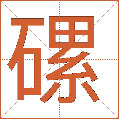 磥