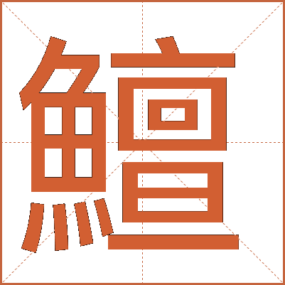 鱣