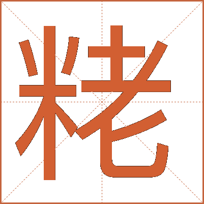 粩