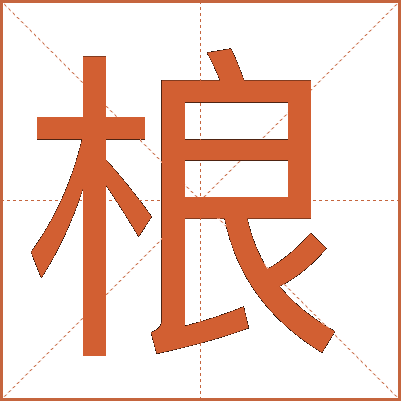 桹