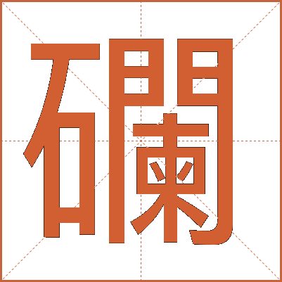 䃹