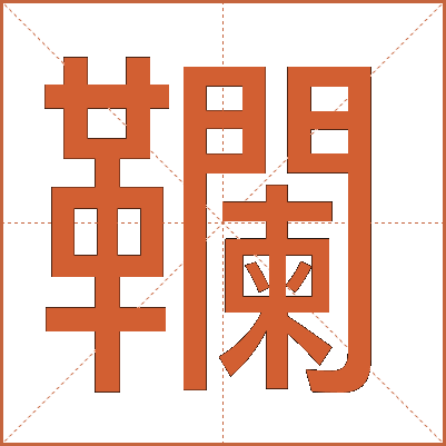 䪍