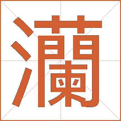 灡