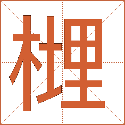 榸