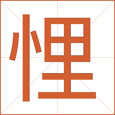 悝