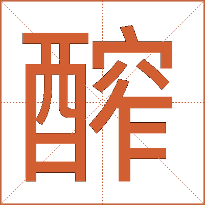 醡