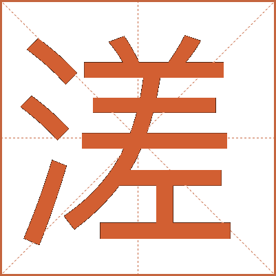 溠