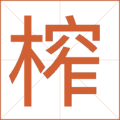 榨