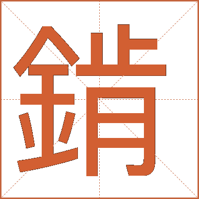 錹