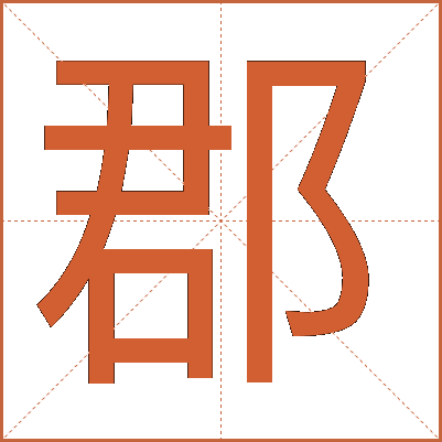 郡