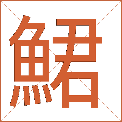 鮶