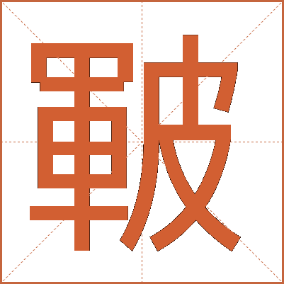 皸