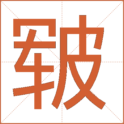 皲