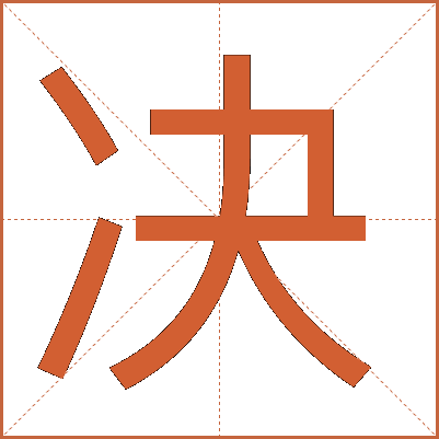 决