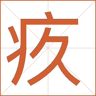 疚