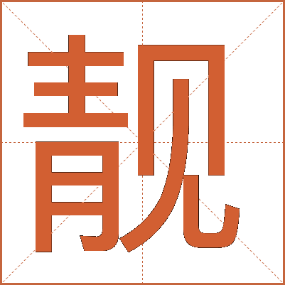 靓