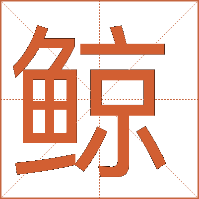 鲸