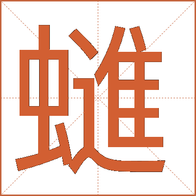 䗯