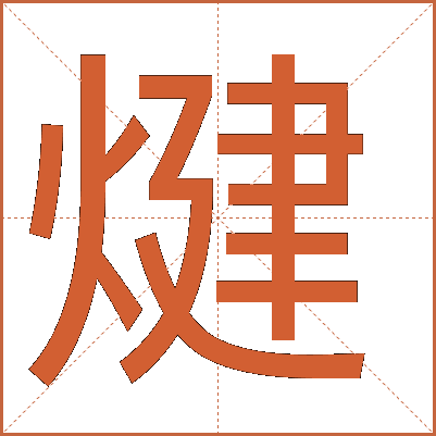 煡