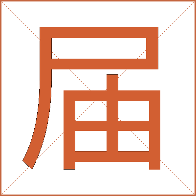 届