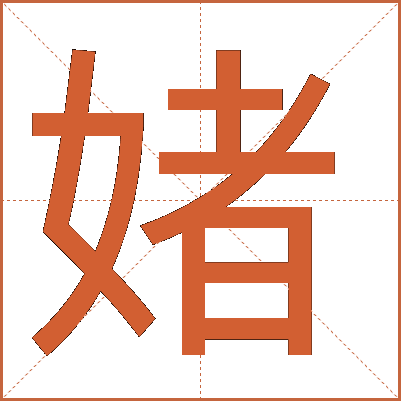 媎