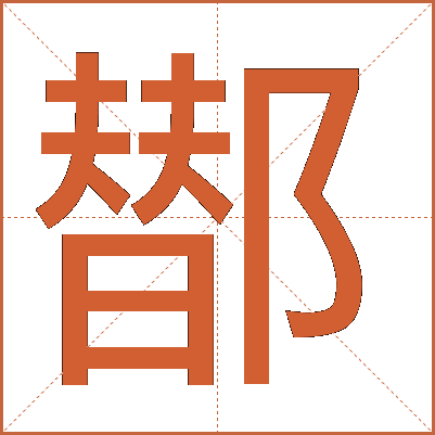 䣠