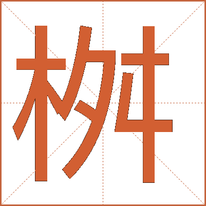 桝