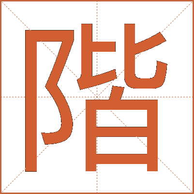 階