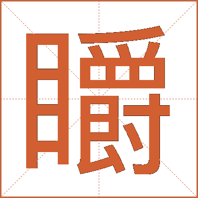 䂃