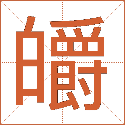 皭