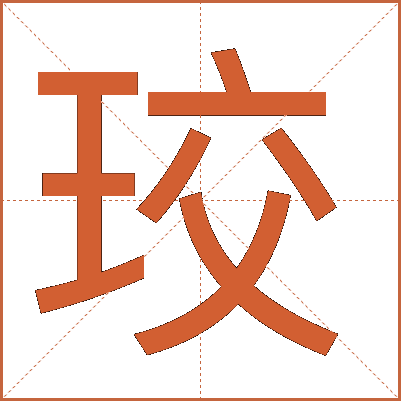 珓