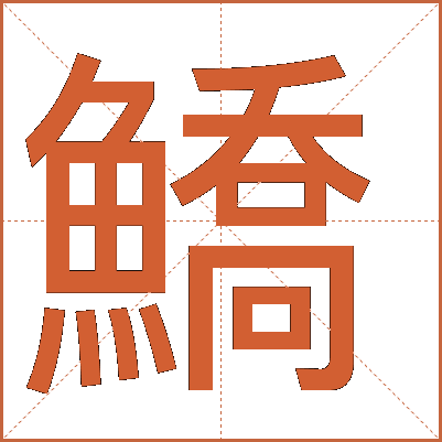 鱎