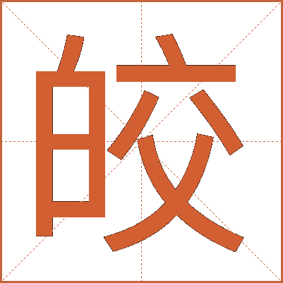 皎