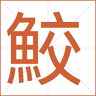 鮫