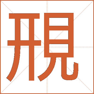 䙹