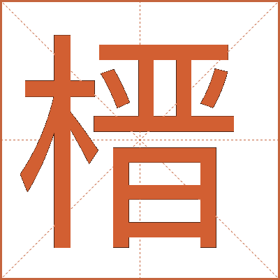 榗