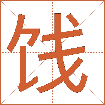 饯