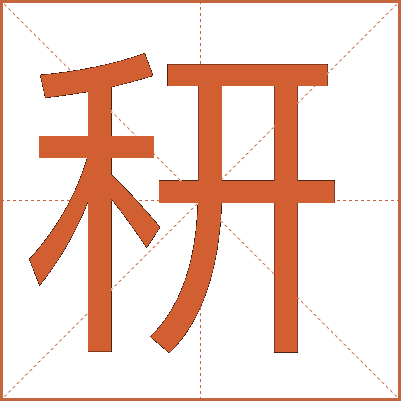 䄯