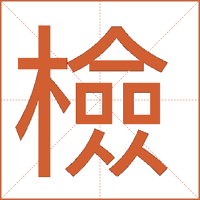 檢