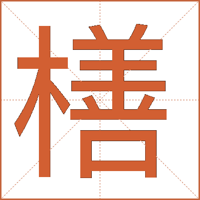 橏