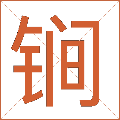 锏