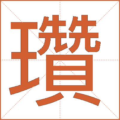 瓚