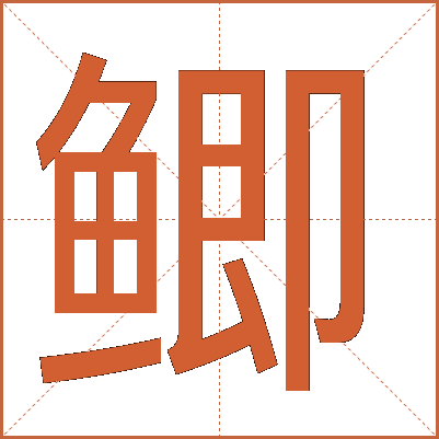 鲫