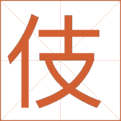 伎