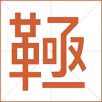 䩯