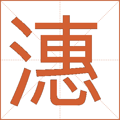 潓