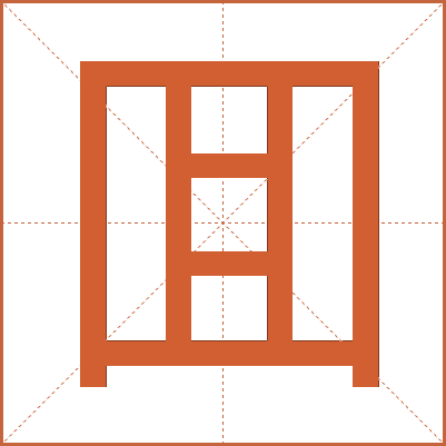 囬