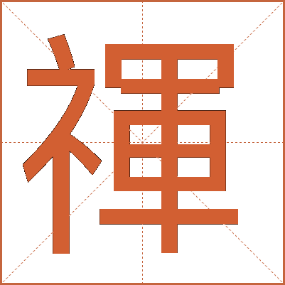 禈