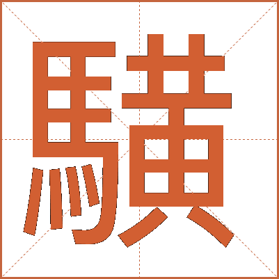 䮲