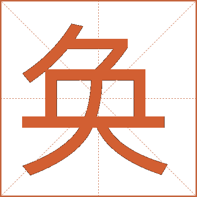 奂